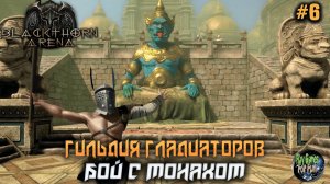 Blackthorn Arena: Reforged #6 ➤ Битва с Монахом.