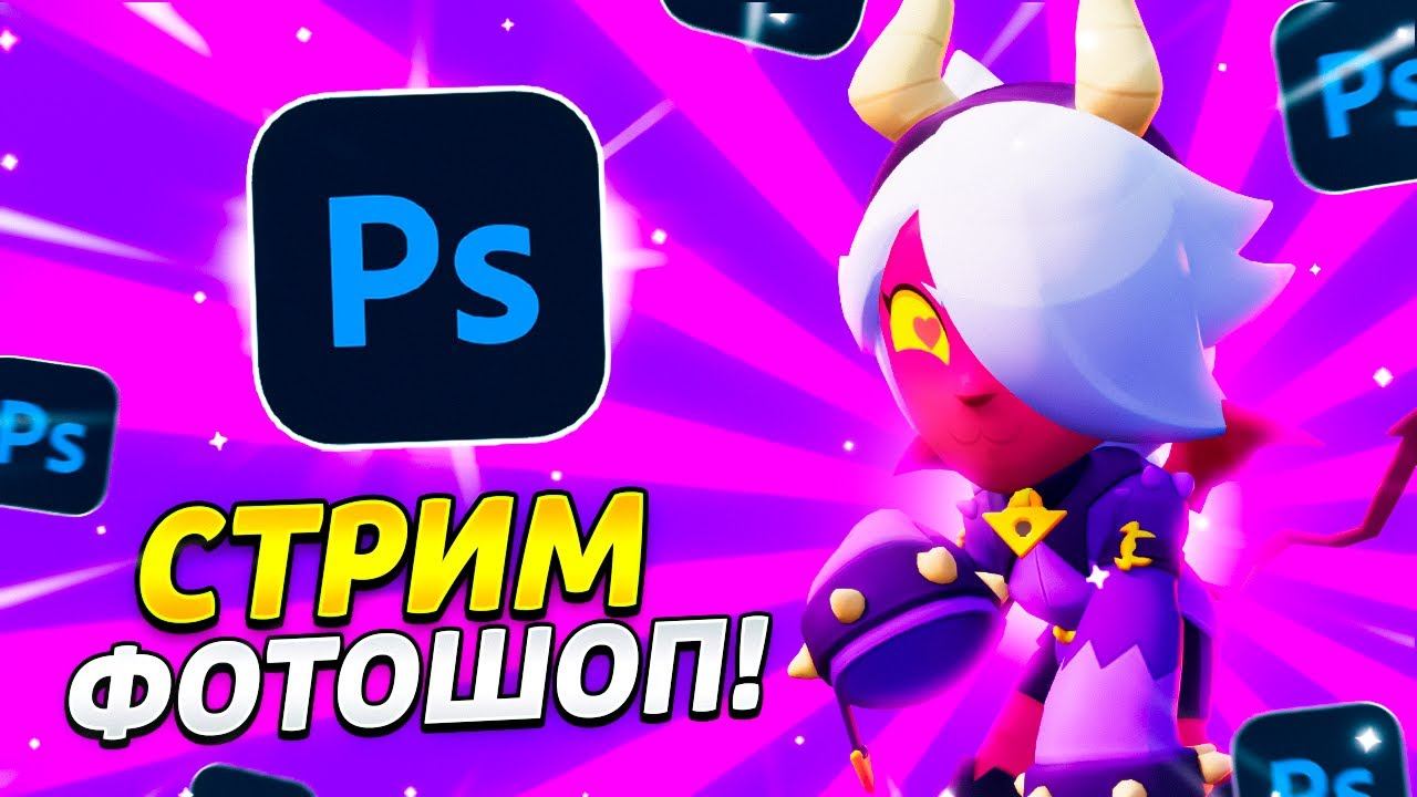 🔥СТРИМ ПО ФОТОШОПУ! ДЕЛАЕМ ПРЕВЬЮ! СТРИМ БРАВЛ СТАРС! BRAWL / STARS смотреть онлайн