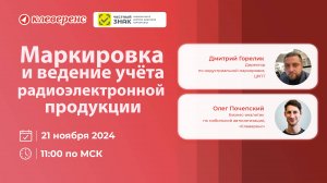 «Клеверенс» и «Честный ЗНАК»: Маркировка и ведение учёта радиоэлектронной продукции