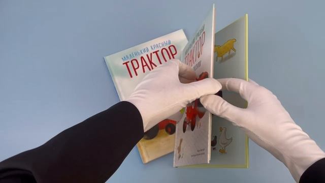 Буктрейлер по книге «Маленький красный Трактор и честный поступок» Натали Квинтарт