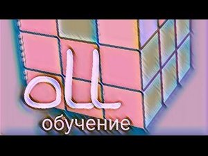 Фридрих обучение oll кубик рубика