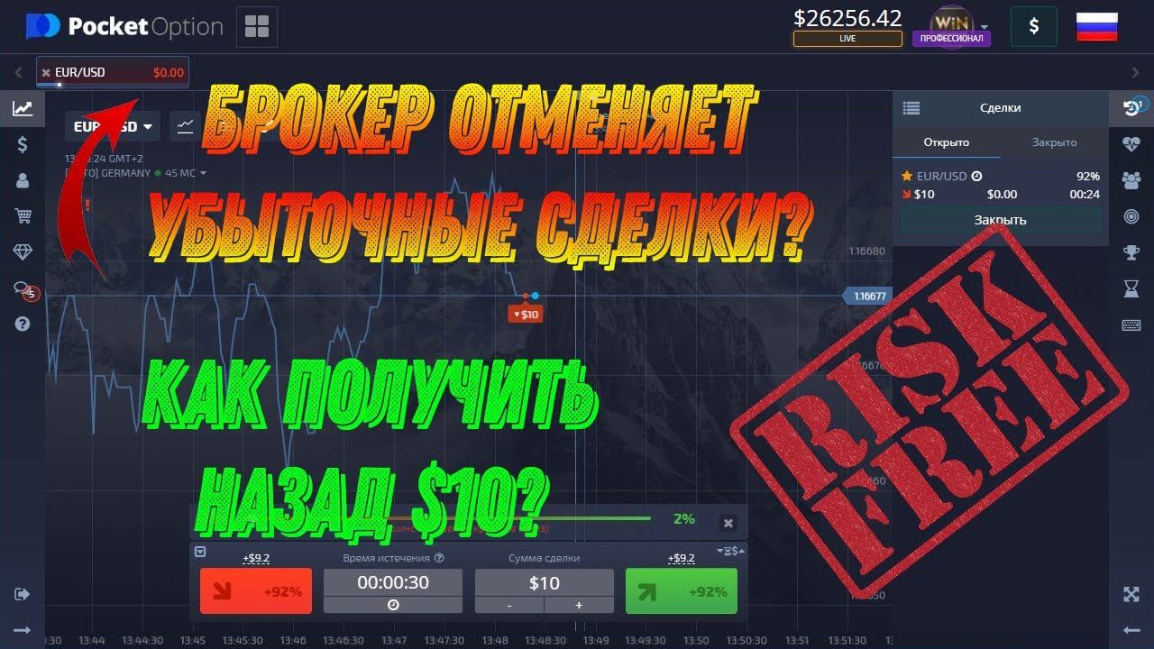 Безрисковые сделки на $10 у брокера Pocket Option! Как получить бесплатно?
