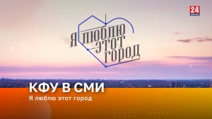 Я люблю этот город