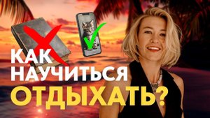 Что такое отдых на самом деле? Анастасия Бодрячкова рассказывает, как научиться отдыхать.