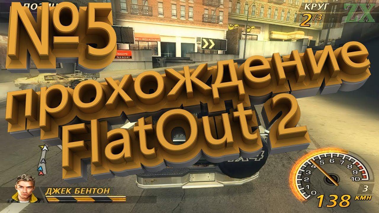 прохождение FlatOut 2 №5 смотреть онлайн