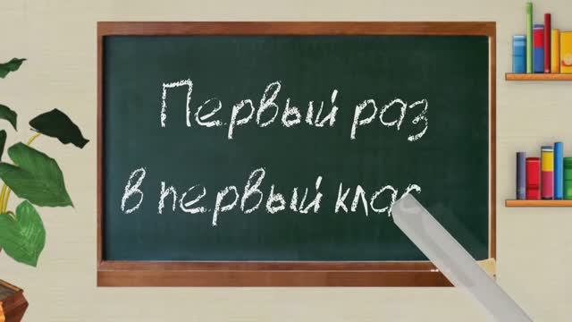 Первый раз в первый класс. Германия.