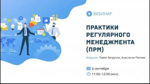 Практики регулярного менеджмента (ПРМ)