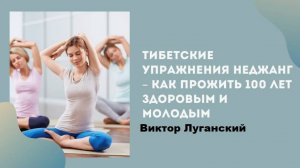 Тибетские упражнения для долголетия. Как прожить 100 лет здоровым и молодым.Виктор Луганский.