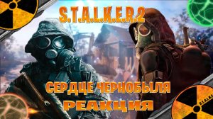 Реакция на S.T.A.L.K.E.R. 2 Сердце Чернобыля — Дымящиеся стволы