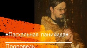 +Пасхальная панихида+ Проповедь