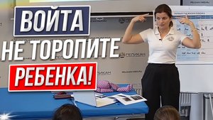 Не надо торопить ребенка! Войта-терапия.