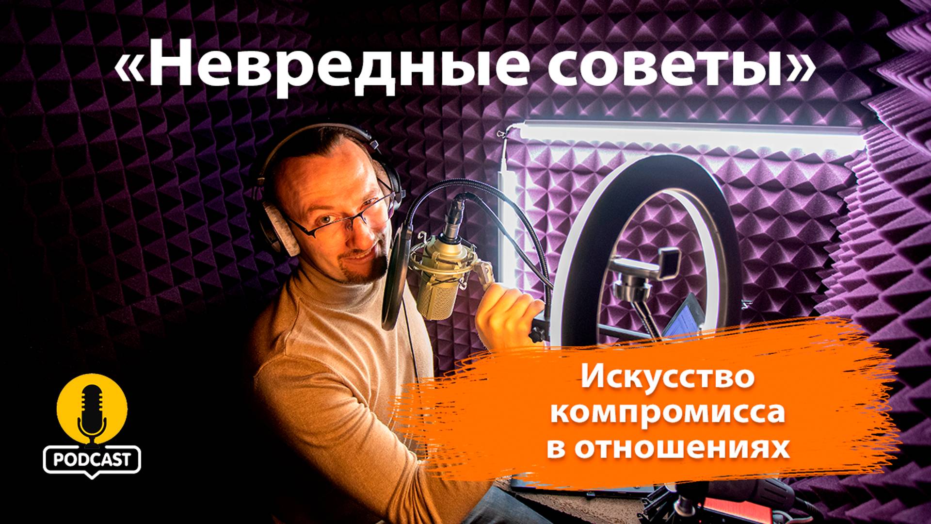 Искусство компромисса в отношениях. «Невредные советы» Константина Пономарева
