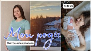 Моя история родов🤰 Экстренное кесарево