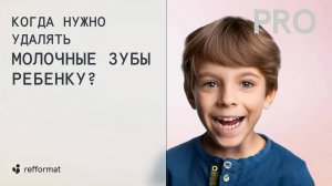 🔎 Когда нужно удалять молочные зубы ребенку