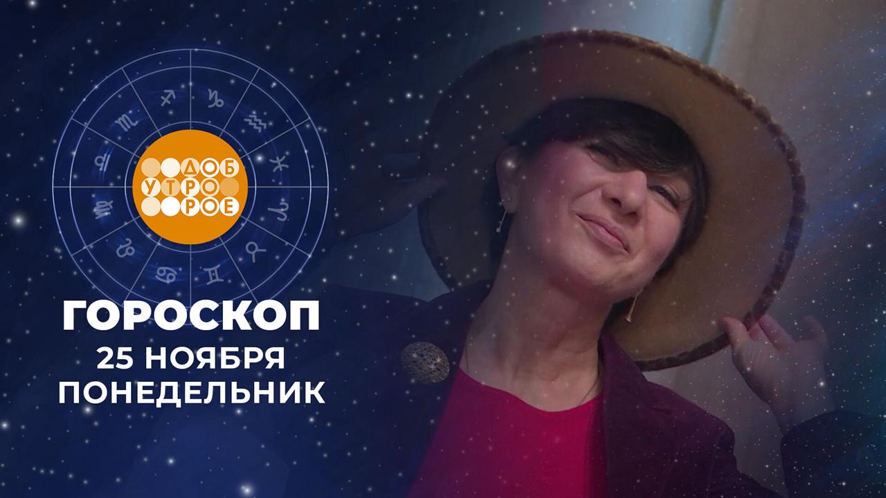 Гороскоп на 25 ноября. Доброе утро. Фрагмент выпуска от 25.11.2024