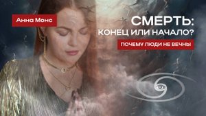 Путешествие души. Что происходит после смерти? | Анна Монс