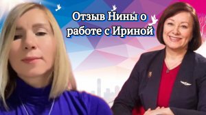 Отзыв Нины о работе с Ириной