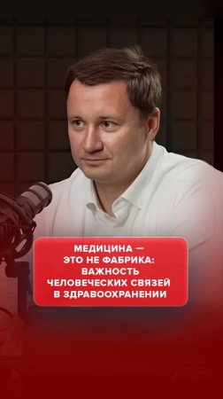 Медицина — это не фабрика: важность человеческих связей в здравоохранении #AdvertMed #Подкаст