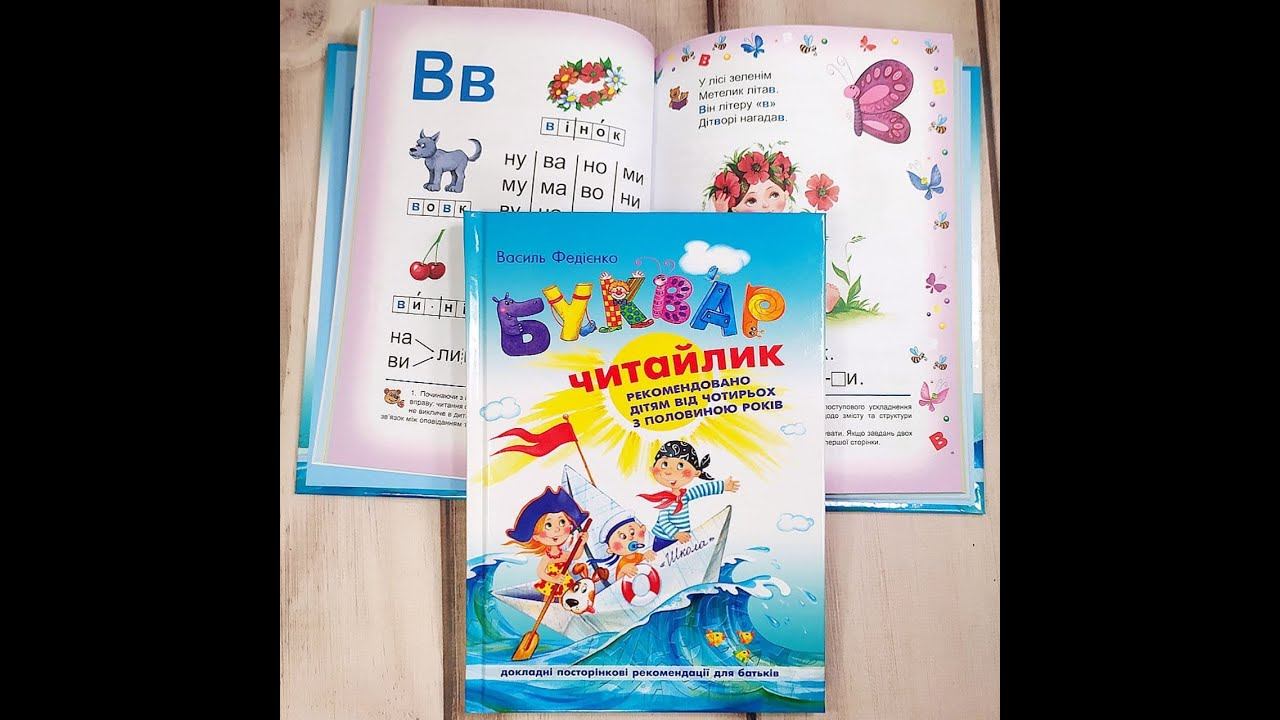 Буквар для дошкільнят "Читайлик".💸85 грн.