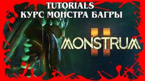 MONSTRUM 2 TUTORIALS УЧЕБНЫЕ ПОСОБИЯ КУРС БАГРЫ Скрытый и опасный хищник, ползающий по потолку #656