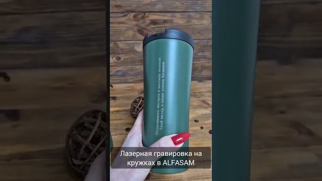 Лазерная гравировка на кружках в ALFASAM