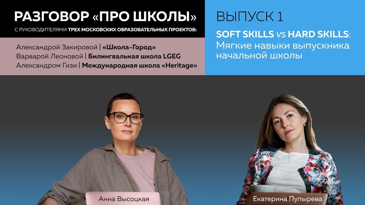 Разговор ПРО ШКОЛЫ гибкие навыки выпуск 1
