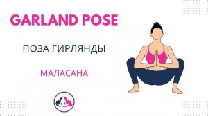 Malasana: Найдите Комфорт и Стабильность в Позе Гирлянды | Yoga World  - Как делать Garland Pose