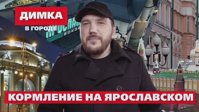 Кормим на Ярославском вокзале. Фонд "ЛЮДИ"