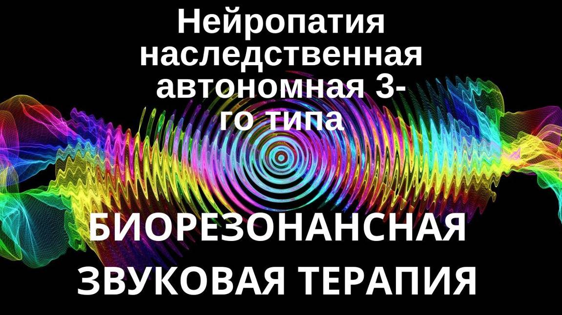 Нейропатия наследственная автономная 3-го типа _ Сеанс звуковой терапии _ Звуки природы