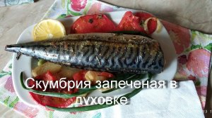 Запеченая в духовке скумбрия