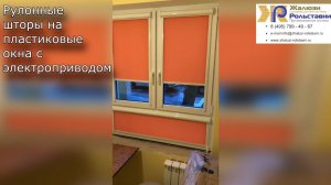 Рулонные шторы на пластиковые окна с электроприводом...