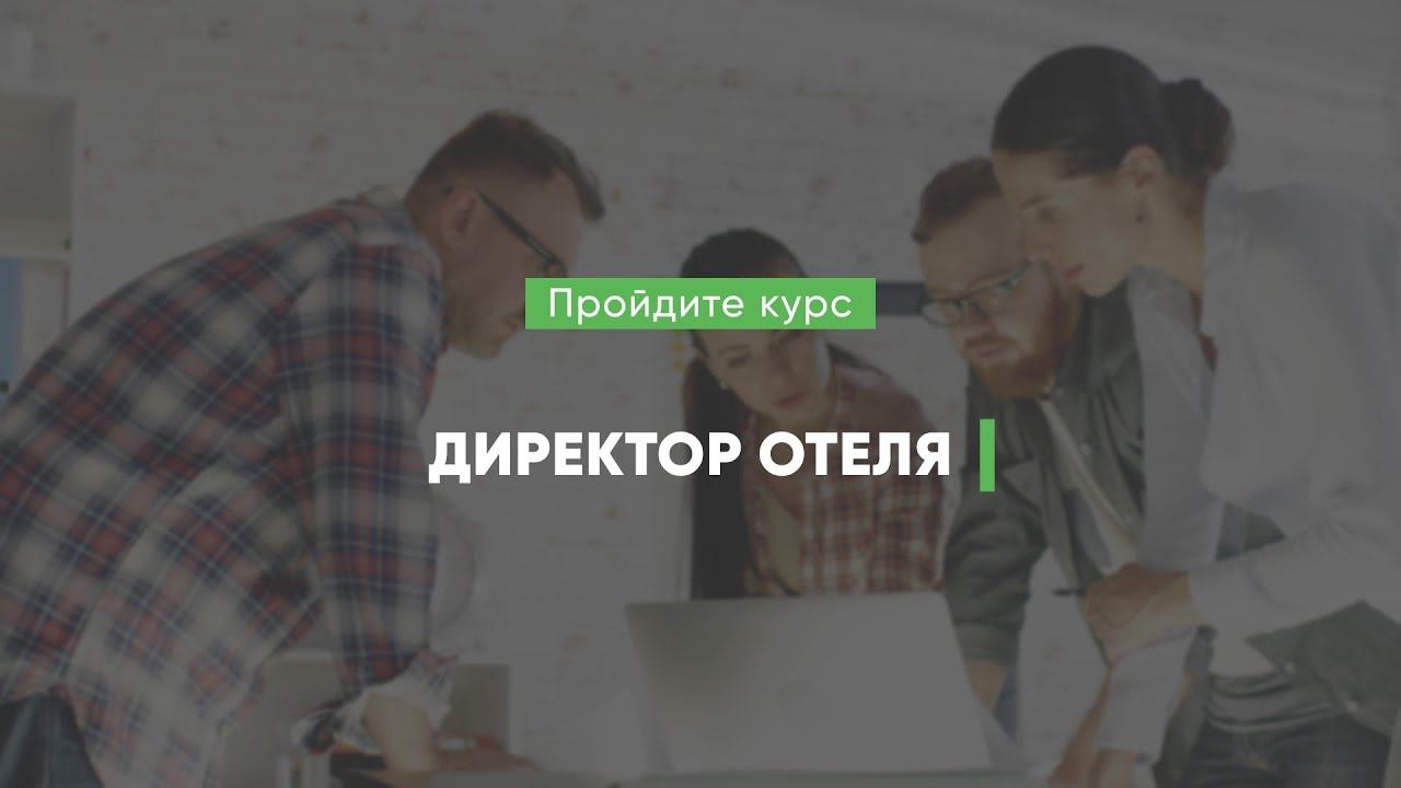Дистанционный курс обучения «Директор отеля (Курс управления гостиницей)»
