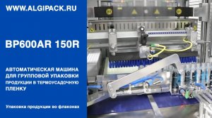 Алджипак автомат термоупаковочный BP600AR 150R групповая упаковка продукции в высоких флаконах