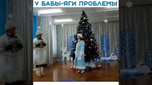 у Бабы Яги проблемы