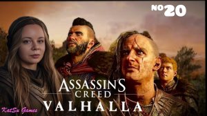 СЫНОВЬЯ РАГНАРА⇒ASSASSIN'S CREED VALHALLA #20