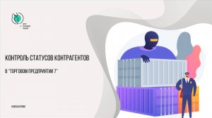 Контроль статусов контрагентов в Торговом предприятии 7