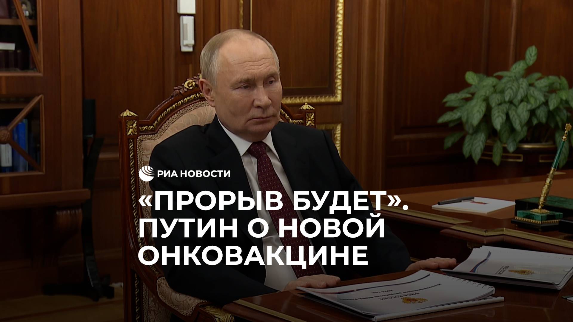"Прорыв будет". Путин о новой онковакцине