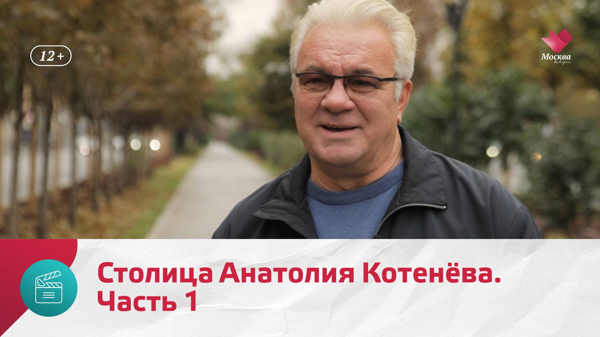 Столица Анатолия Котенёва. Часть 1 | Моя Москва Анатолия Котенева. Часть 1