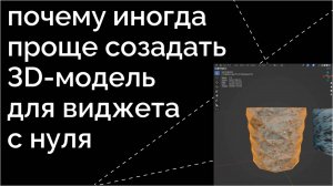 Почему иногда проще создать 3D-модель для виджета с нуля?