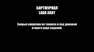 Lada Хray - закрыл пластиком ковролин на тоннеле и под задним диваном.