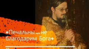 +Печальны … не благодарим Бога+ Проповедь