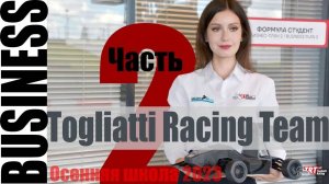 Презентация бизнес-плана. Часть 2 | Togliatti Racing Team, Чижаткина Екатерина (Осенняя школа 2023)