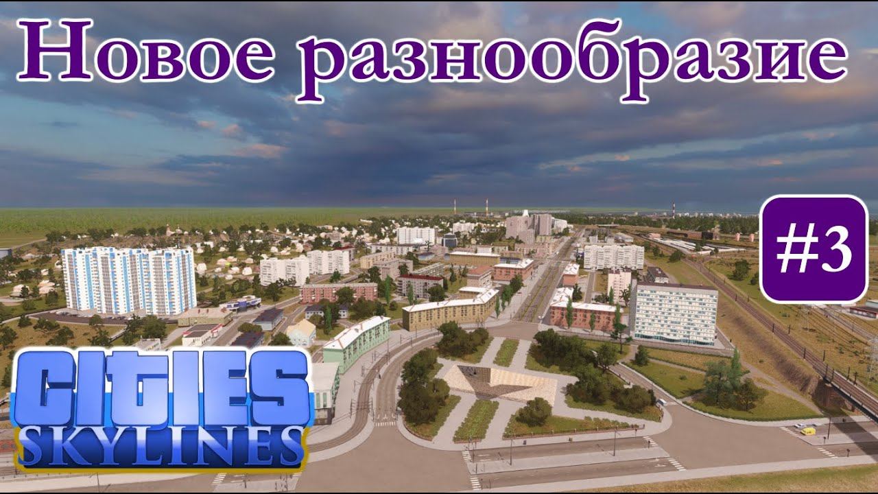 СТАЛИНКИ, ТРАФИК, продолжение интересного строительства (Русский город Древлянск Cities Skylines)#3 смотреть онлайн