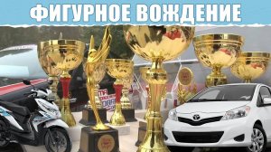 Фигурное вождение