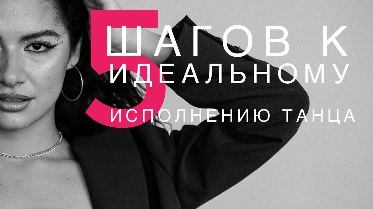 5 шагов к идеальному исполнению танцевального материала смотреть онлайн