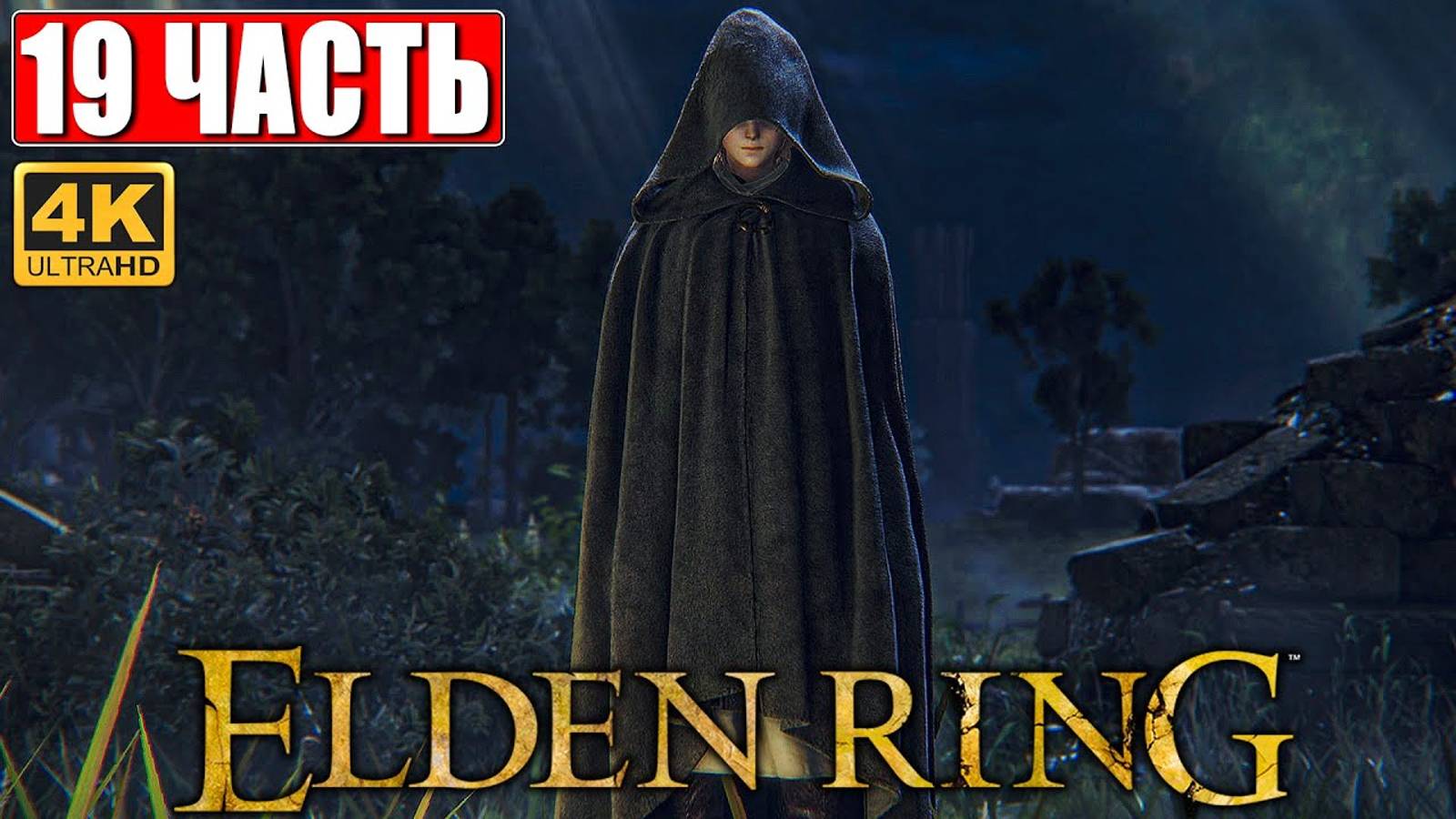 ПРОХОЖДЕНИЕ ELDEN RING [4K] ➤ Часть 19 ➤ На Русском ➤ Геймплей и Обзор Элден Ринг на ПК