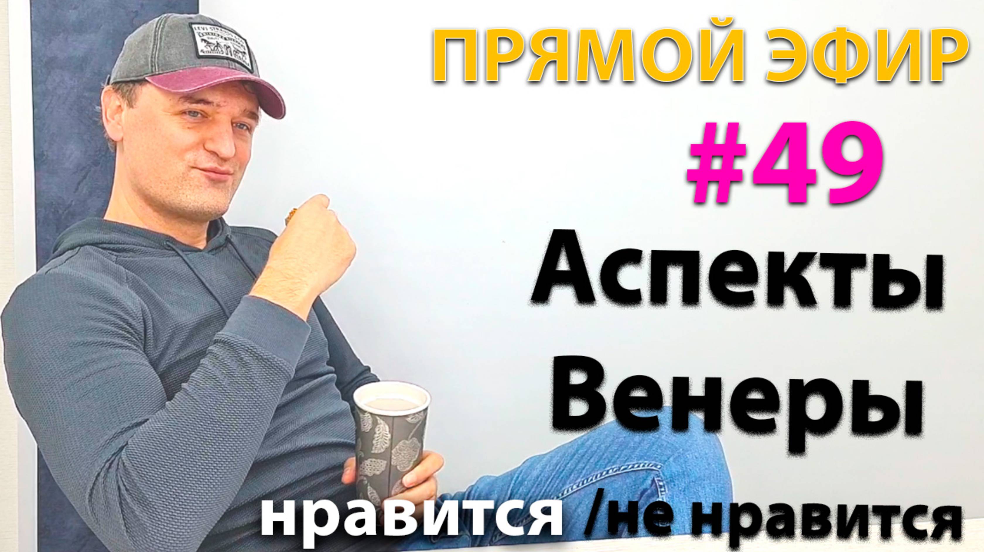 Аспекты Венеры. Эфир.