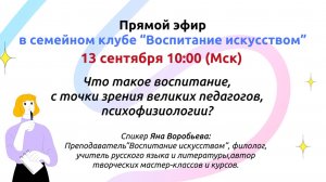 Клуб родителей. Что такое воспитание, с точки зрения великих педагогов, психофизиологии Я. Воробьева