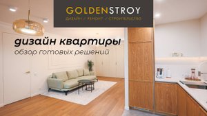 Дизайнерский ремонт квартиры | дизайн интерьера | Голден Строй