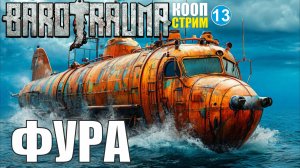 Barotrauma - Фура